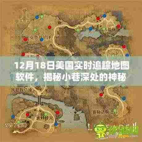 揭秘美国实时追踪地图软件背后的隐藏宝藏,一家特色小店的神秘面纱