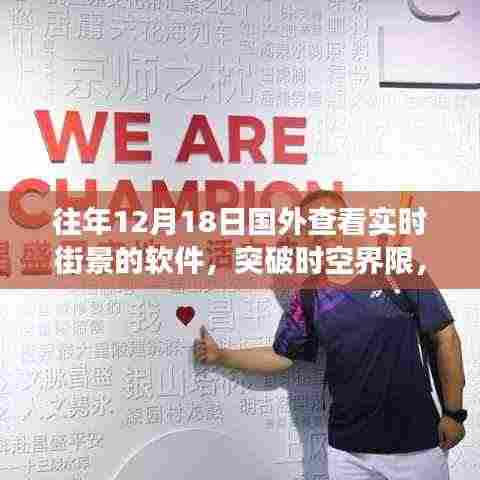 突破时空界限,实时街景软件点亮梦想灯塔,学习变化成就自信辉煌时刻