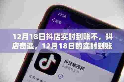 抖店奇遇，12月18日实时到账与暖心友情的见证