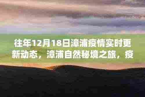 漳浦疫情实时更新与心灵净化之旅,自然秘境探寻的别样体验