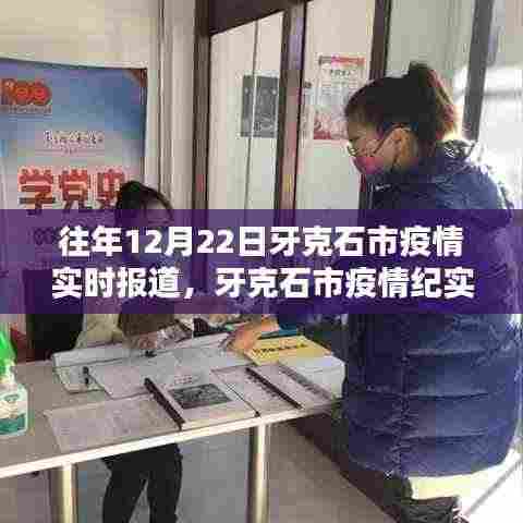 牙克石市疫情实录,回望十二月二十二日的曙光与坚守之路