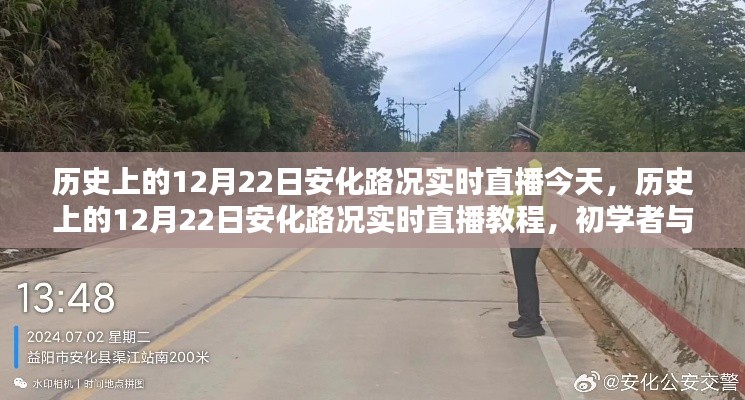 历史上的12月22日安化路况实时直播教程，初学者与进阶指南