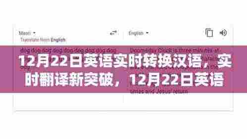 英语实时翻译新突破,汉语转换新体验,实时转换就在12月22日