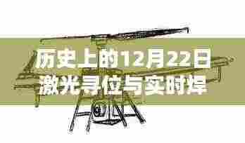 历史上的12月22日,激光寻位与实时焊接技术差异探析