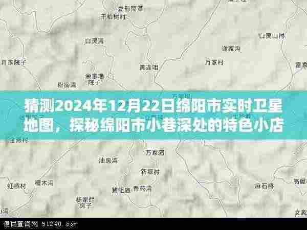 探秘绵阳市小巷特色小店,预测未来卫星地图下的未知秘境(绵阳市卫星地图猜测)