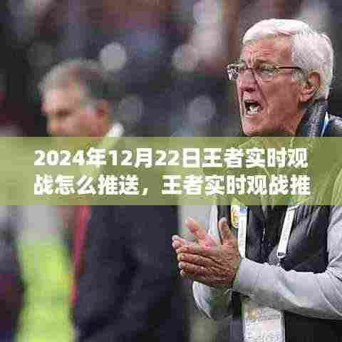 王者实时观战推送全攻略,2024年12月22日操作指南及实时观战推送方法