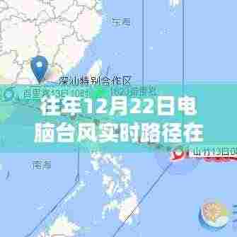 往年12月22日电脑台风实时路径观看指南,多平台联动观测体验揭秘