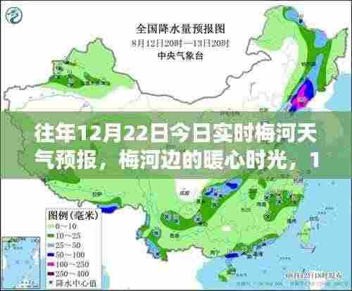 梅河边暖心时光,12月22日天气预报与日常奇趣体验