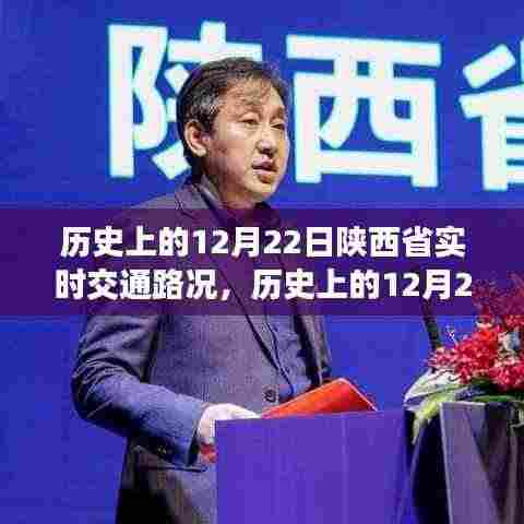 历史上的12月22日陕西省实时交通路况回顾与影响