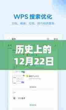 WPS的奇妙时光,历史上的12月22日与温馨日常故事