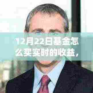 12月22日基金实时购买策略与收益洞察,深度解析及观点阐述