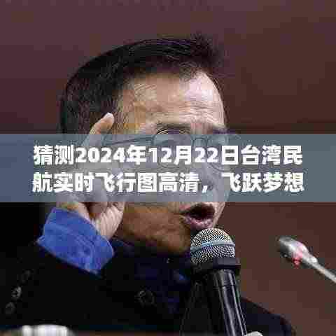 台湾民航飞行图预测,飞跃梦想,彩绘未来在高清实时飞行图上的展现