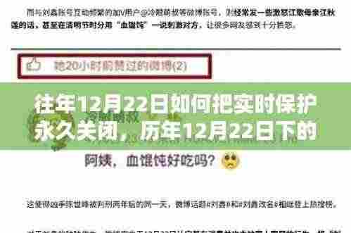 历年12月22日下的永恒决策，实时保护的关闭与反思