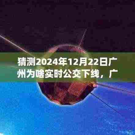 揭秘广州实时公交下线背后的故事，新纪元来临，成长历程回顾（猜测篇）