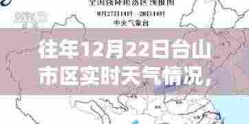 冬至暖阳下的台山市区气象纪实，风云际会与昔日气象纪实回顾