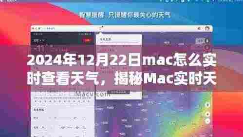 揭秘Mac实时天气查看技巧，如何在2024年12月22日实时查看天气及最佳实践指南
