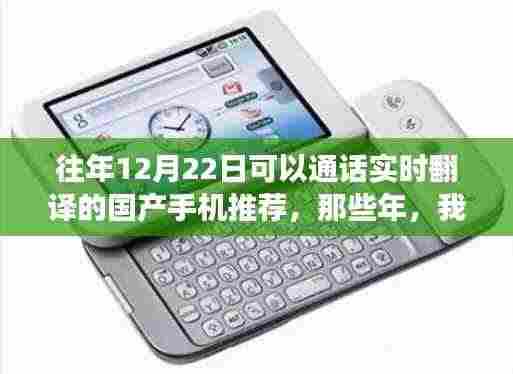 那些年我们与通话翻译手机的暖心故事,国产手机实时翻译通话推荐,12月22日选购指南