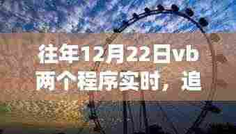 追寻阳光下的宁静，VB浪漫之旅的实时体验之旅