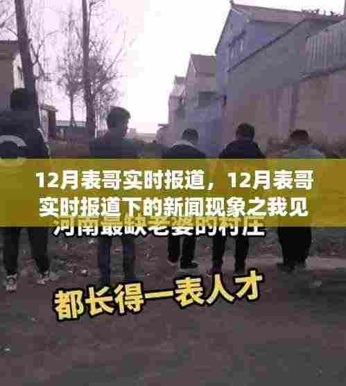 12月表哥新闻现象观察,实时报道下的深度解读