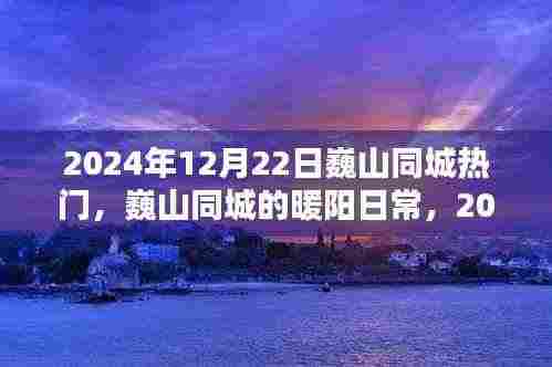 巍山同城,暖阳日常与温馨际遇的交织