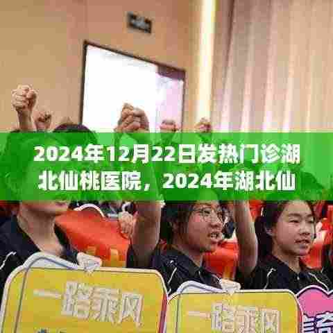 湖北仙桃医院发热门诊就诊指南,初学者与进阶用户适用(2024年)