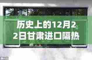 甘肃进口隔热门窗传奇之旅,历史上的12月22日回顾
