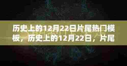 历史上的12月22日,片尾热门模板的演变之旅