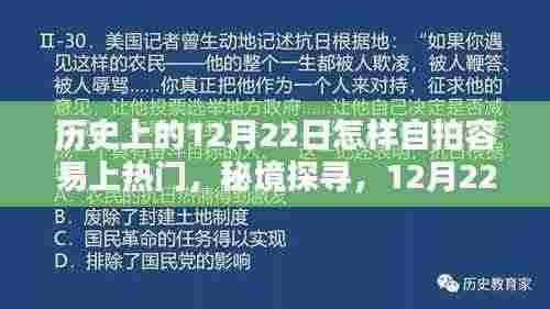 秘境探寻,揭秘历史中的12月22日,小巷特色小店自拍攻略,轻松上热门!