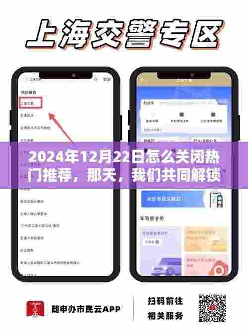 关闭热门推荐的方法揭秘,2024年12月22日共同解锁秘密