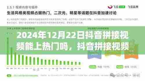 2024年12月22日抖音拼接视频能否上热门,当下视角解析