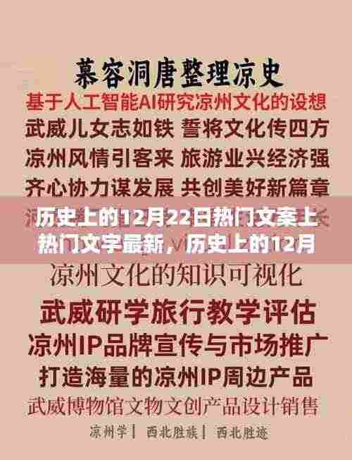 历史上的12月22日，热门文案背后的文字魅力深度探讨