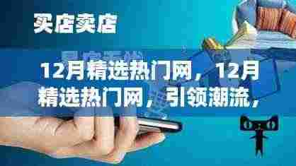 12月精选热门网，潮流引领者，热点大解析