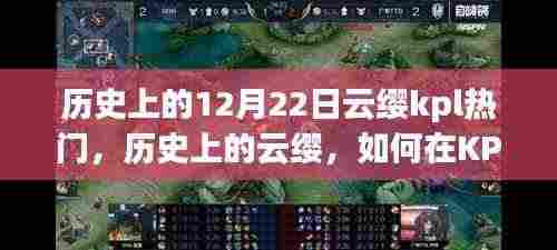 历史上的云缨,KPL热门打法与技巧深度解析