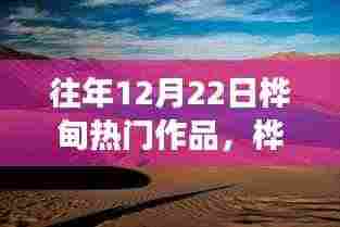 桦甸秘境,探寻自然之旅与心灵宁静的12月22日热门作品