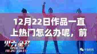 前沿科技盛宴持续火热,12月22日作品引领潮流新体验,爆款新品持续上热门