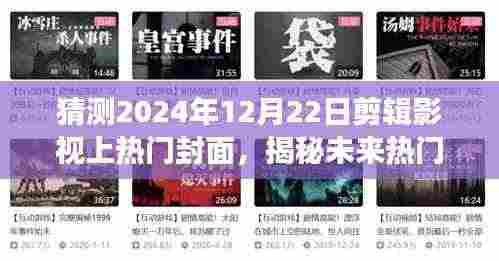 揭秘未来影视封面趋势，启程探寻自然美景之旅，预测热门封面揭晓内心的宁静与和谐（2024年12月22日）