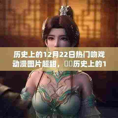 历史上的12月22日动漫吻戏瞬间,超甜心动截图大赏