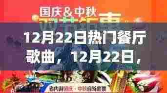 12月22日餐厅热门歌曲盘点,旋律中的风情与情感回顾