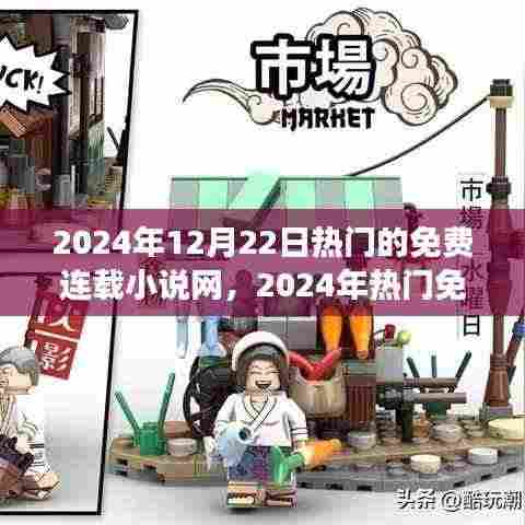 2024年热门免费连载小说网站盛况回顾,背景、事件与影响