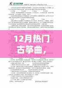 12月热门古筝曲，点燃励志火花，弹指岁月间的音乐力量