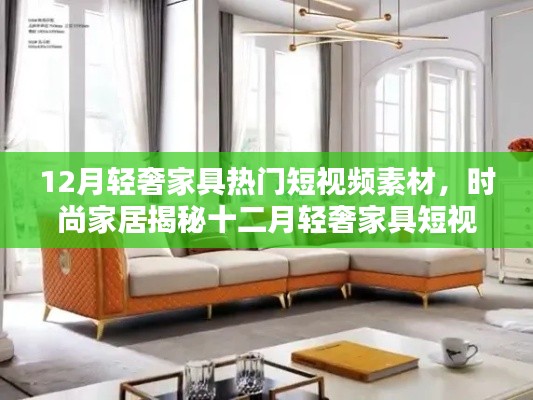 十二月轻奢家具流行趋势揭秘，时尚家居短视频素材一览