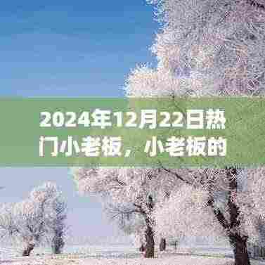 冬至日的小老板日常,友情、梦想与温暖的日常