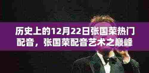 张国荣配音艺术巅峰,历史上的十二月二十二日热门配音探析