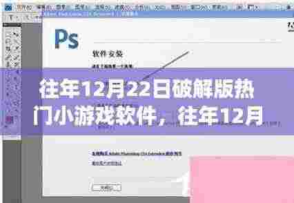 往年12月22日热门小游戏破解版现象深度探讨与解析,软件破解版趋势分析