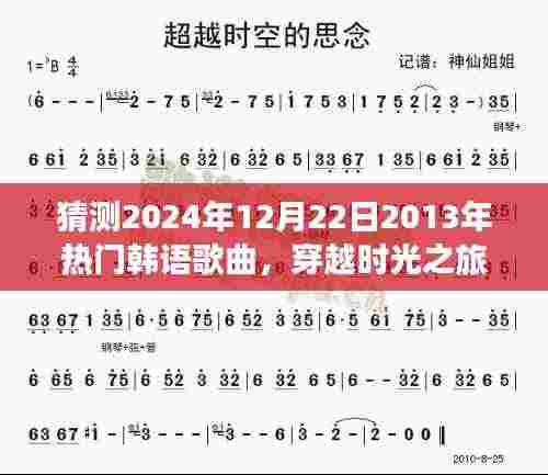 时光穿越之旅,揭秘2024年韩语歌曲与自然美景的交融之美