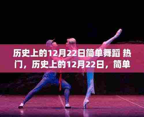 历史上的12月22日,简单舞蹈的热门演变之路