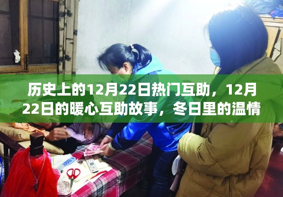暖心互助日,历史上的12月22日温情传递与暖心故事