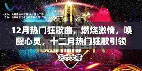 十二月热门狂歌，激情燃烧，心灵唤醒，自信与成就感的旋律之旅