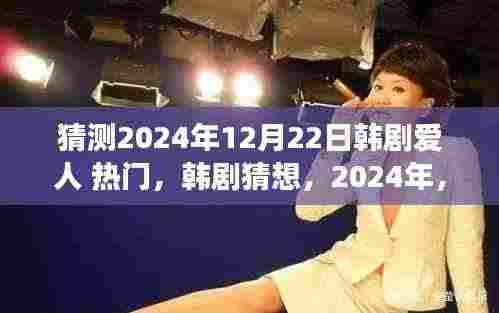 2024年韩剧猜想,与爱人共赴自然美景之旅,寻找心灵宁静之地——爱人热门预测