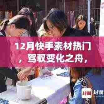 驾驭变化之舟，快手素材引领你走向成功舞台，学习带来的自信与成就感——热门素材大揭秘